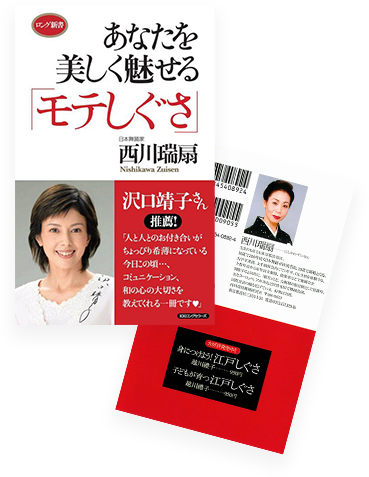 あなたを美しく魅せる「モテしぐさ」（KKロングセラーズ）を出版！